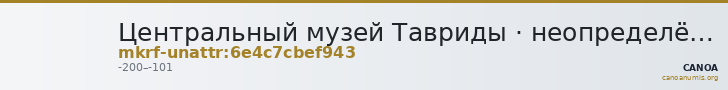 Центральный музей Тавриды · неопределённые — CANOA