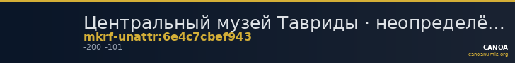 Центральный музей Тавриды · неопределённые — CANOA