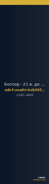 Боспор · 21 в. до н. э. · без определения — CANOA