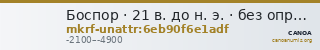 Боспор · 21 в. до н. э. · без определения — CANOA