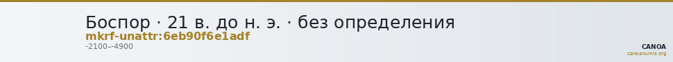 Боспор · 21 в. до н. э. · без определения — CANOA