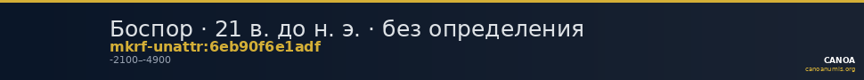 Боспор · 21 в. до н. э. · без определения — CANOA