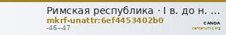 Римская республика · I в. до н. э. · без определения — CANOA