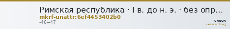 Римская республика · I в. до н. э. · без определения — CANOA