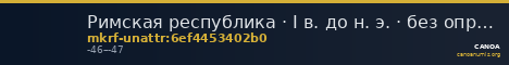 Римская республика · I в. до н. э. · без определения — CANOA
