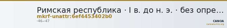 Римская республика · I в. до н. э. · без определения — CANOA