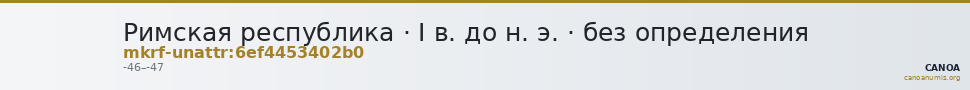 Римская республика · I в. до н. э. · без определения — CANOA