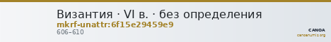 Византия · VI в. · без определения — CANOA