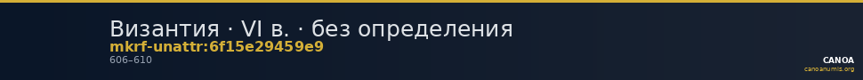 Византия · VI в. · без определения — CANOA
