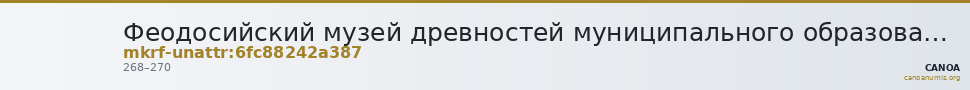 Феодосийский музей древностей муниципального образования городской округ Феодосия Республики Крым · неопределённые — CANOA