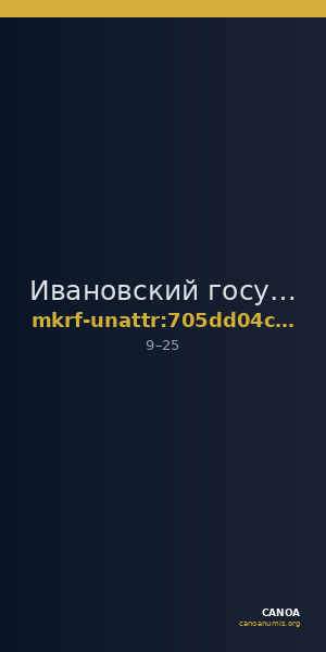 Ивановский государственный историко-краеведческий музей имени Д.Г. Бурылина · неопределённые — CANOA