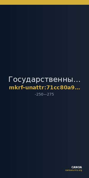 Государственный историко-археологический музей-заповедник  · неопределённые — CANOA