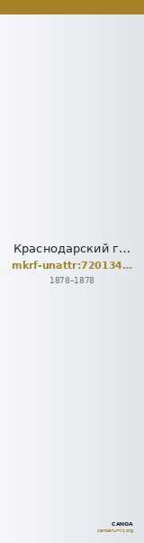 Краснодарский государственный историко-археологический музей-заповедник им. Е.Д. Фелицына · неопределённые — CANOA