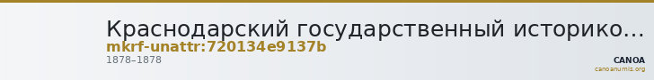 Краснодарский государственный историко-археологический музей-заповедник им. Е.Д. Фелицына · неопределённые — CANOA