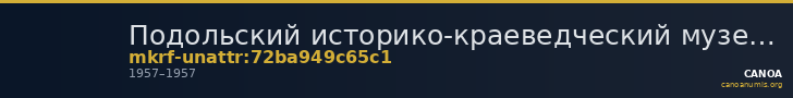 Подольский историко-краеведческий музей · неопределённые — CANOA