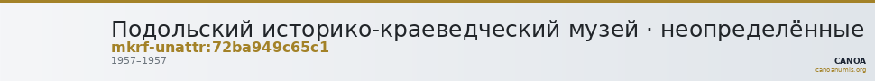 Подольский историко-краеведческий музей · неопределённые — CANOA
