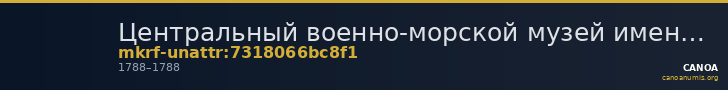 Центральный военно-морской музей имени императора Петра Великого · неопределённые — CANOA