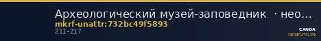 Археологический музей-заповедник  · неопределённые — CANOA