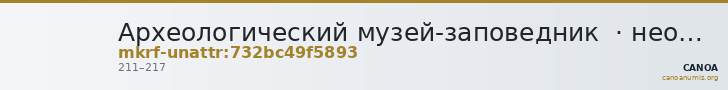 Археологический музей-заповедник  · неопределённые — CANOA