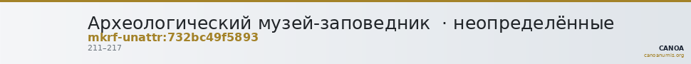 Археологический музей-заповедник  · неопределённые — CANOA