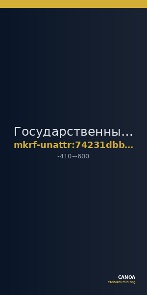Государственный военно-исторический и природный музей-заповедник  · неопределённые — CANOA