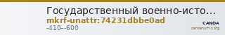 Государственный военно-исторический и природный музей-заповедник  · неопределённые — CANOA