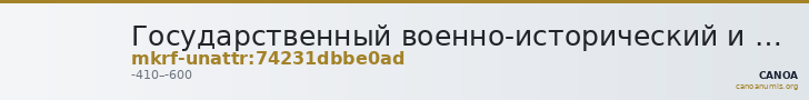 Государственный военно-исторический и природный музей-заповедник  · неопределённые — CANOA