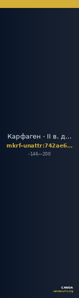 Карфаген · II в. до н. э. · без определения — CANOA
