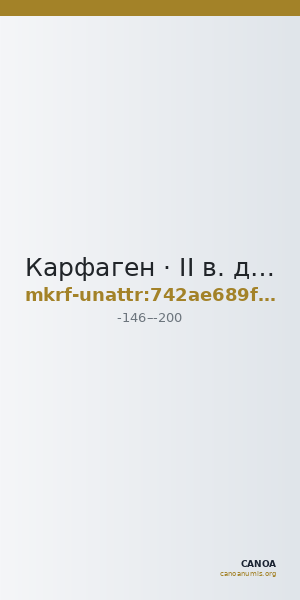 Карфаген · II в. до н. э. · без определения — CANOA