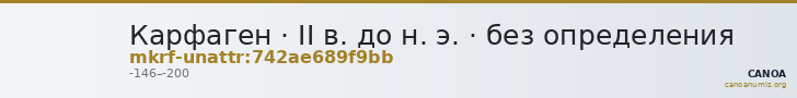 Карфаген · II в. до н. э. · без определения — CANOA