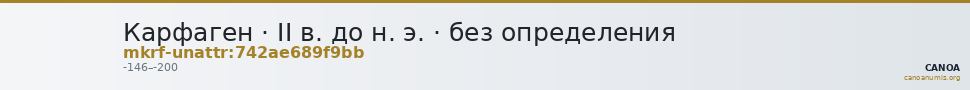 Карфаген · II в. до н. э. · без определения — CANOA