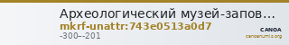 Археологический музей-заповедник  · неопределённые — CANOA