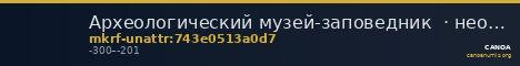 Археологический музей-заповедник  · неопределённые — CANOA