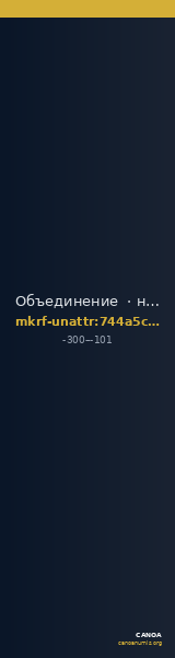 Объединение  · неопределённые — CANOA