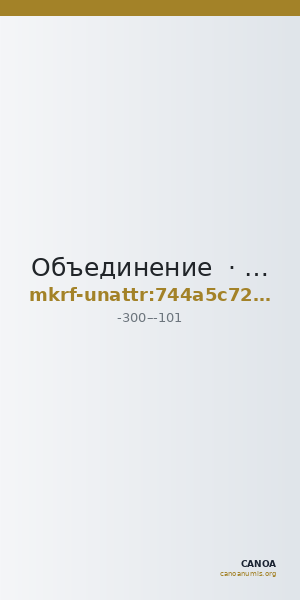 Объединение  · неопределённые — CANOA