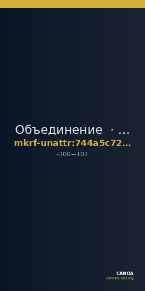 Объединение  · неопределённые — CANOA