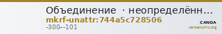 Объединение  · неопределённые — CANOA