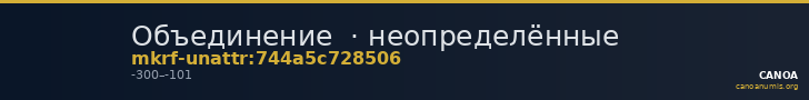 Объединение  · неопределённые — CANOA