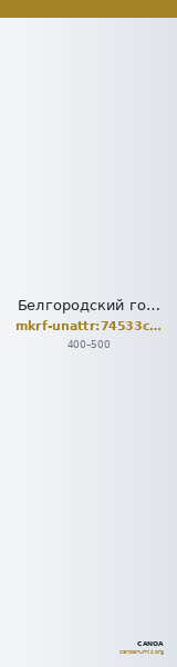 Белгородский государственный историко-краеведческий музей · неопределённые — CANOA