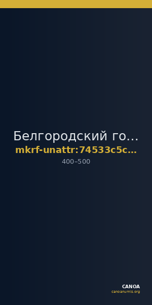 Белгородский государственный историко-краеведческий музей · неопределённые — CANOA