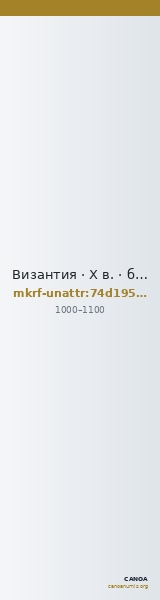 Византия · X в. · без определения — CANOA