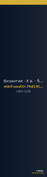 Византия · X в. · без определения — CANOA