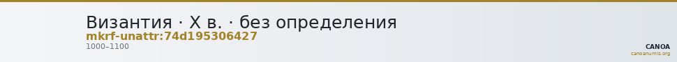 Византия · X в. · без определения — CANOA