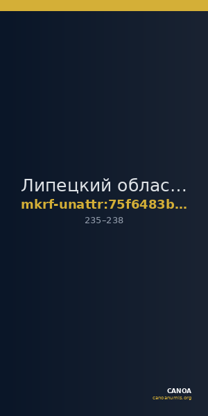 Липецкий областной краеведческий музей · неопределённые — CANOA