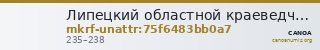 Липецкий областной краеведческий музей · неопределённые — CANOA