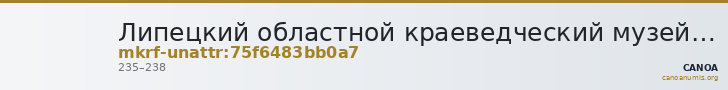 Липецкий областной краеведческий музей · неопределённые — CANOA