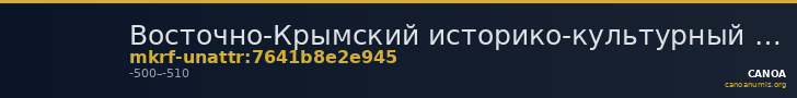 Восточно-Крымский историко-культурный музей-заповедник · неопределённые — CANOA