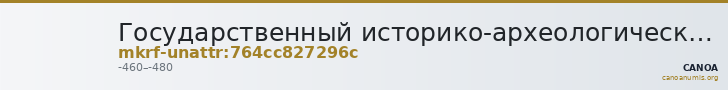 Государственный историко-археологический музей-заповедник  · неопределённые — CANOA