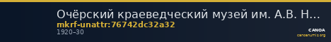 Очёрский краеведческий музей им. А.В. Нецветаева · неопределённые — CANOA