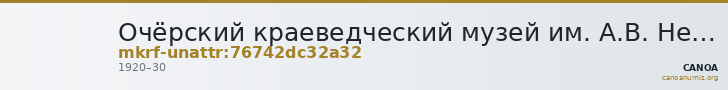 Очёрский краеведческий музей им. А.В. Нецветаева · неопределённые — CANOA